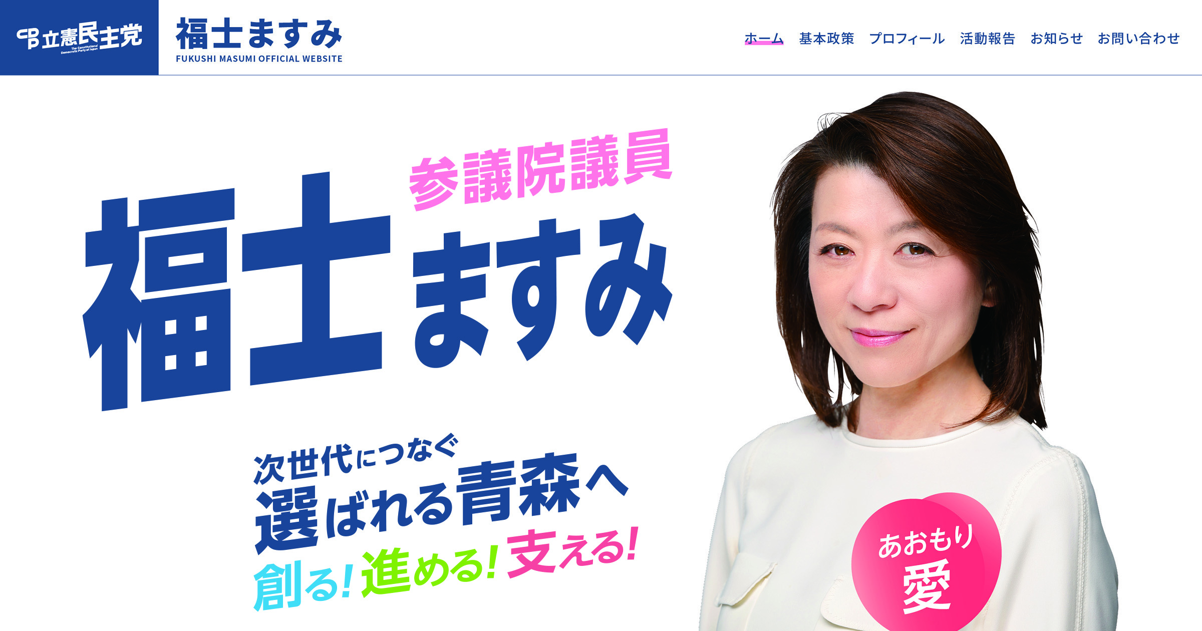 個人情報の取扱いについて｜福士ますみオフィシャルサイト - 選ばれる